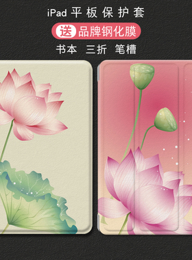 适用苹果ipad9第10代平板保护套a16中国风air45保护壳2023pro11荷花10.2莲花air7笔槽24第8代76代mini6543女