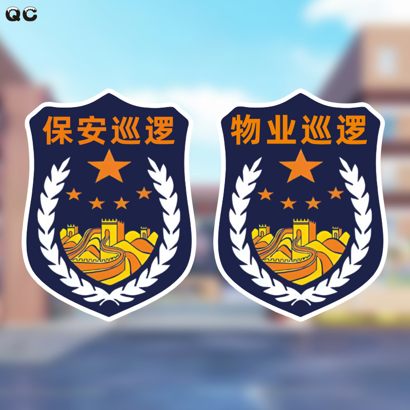 新治安巡逻保物业车贴定制