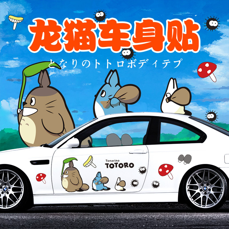 动漫车贴卡通可爱贴纸龙猫车身贴划痕遮挡车贴汽车车门车身装饰贴