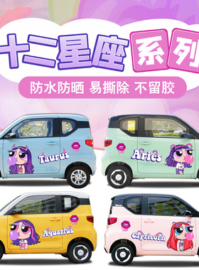 五菱宏光miniev车身贴飞天小女警十二星座紫色QQ冰淇淋车贴糯玉米