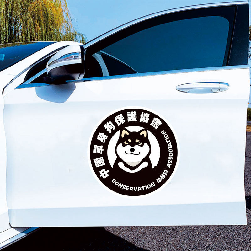 单身狗保护协会车贴遮挡划痕贴个性创意汽车贴纸创意装饰搞笑贴纸