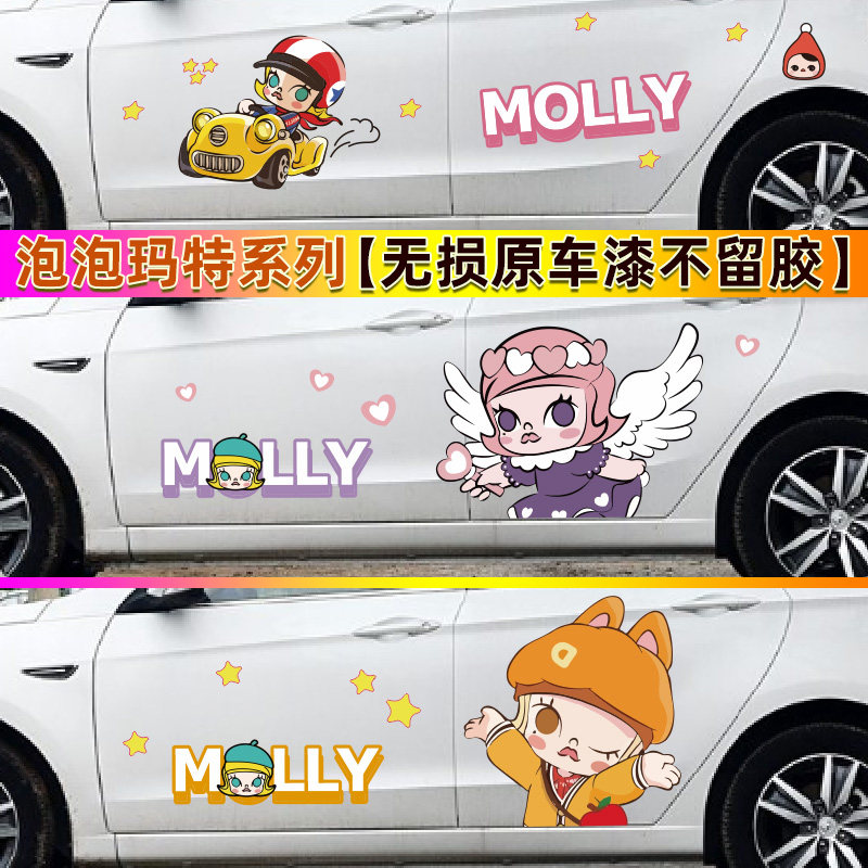 汽车贴纸泡玛特卡通画身装