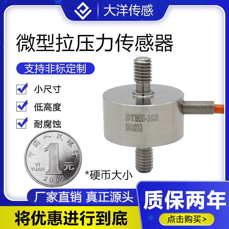 大洋微型拉压力传感器称重模块自动化测力拉杆重量测力重力高精度