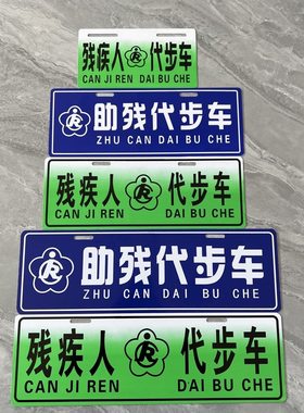 残疾人代步车标识牌助残代步车