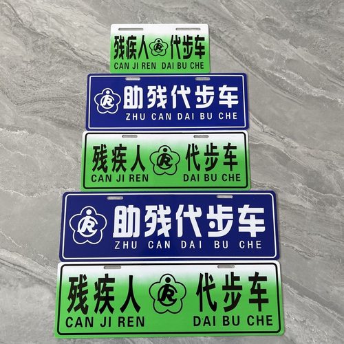 残疾人代步车标识牌助残代步车