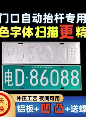 老年人代步车小区门禁牌