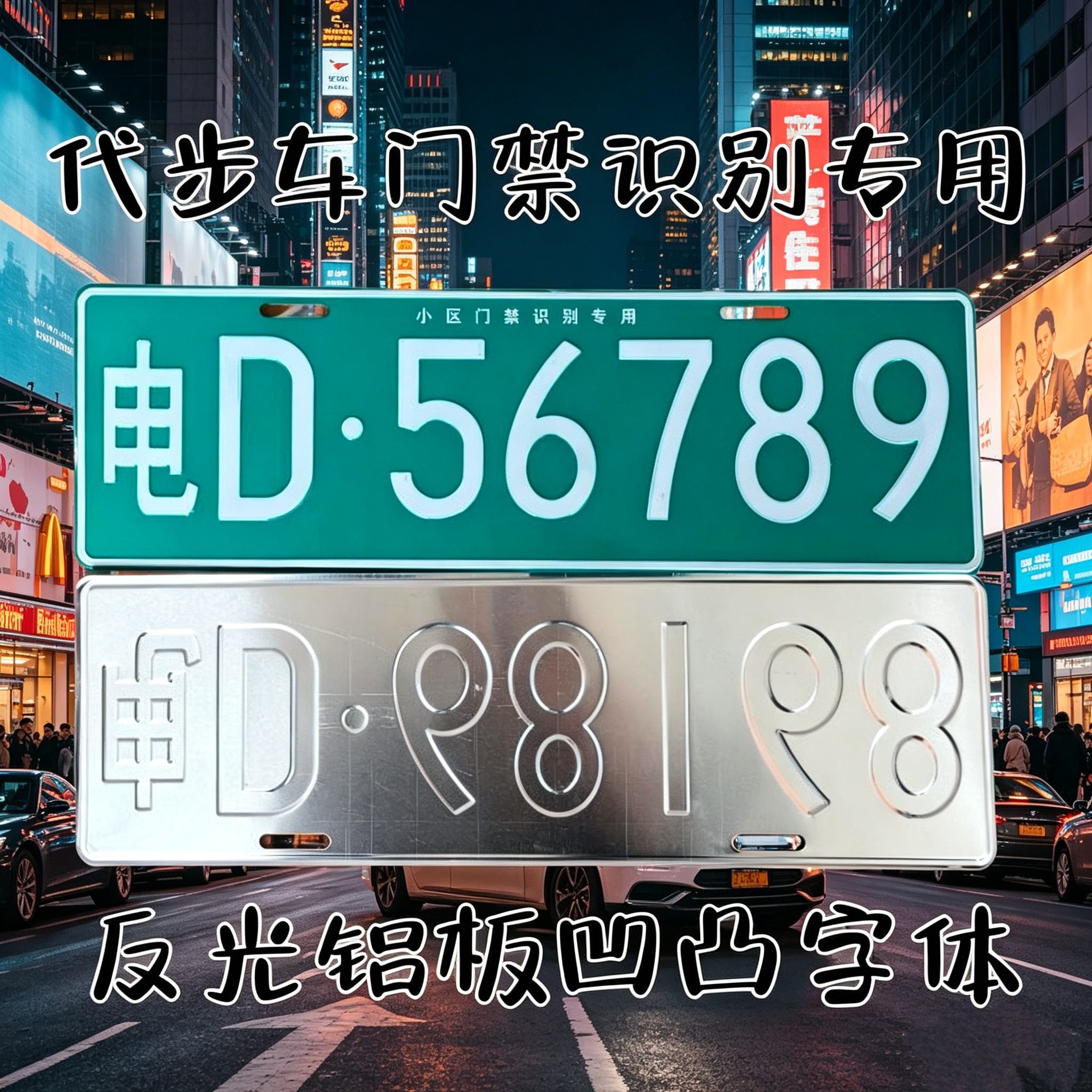 小区抬杆专用车牌新能源四轮尾牌老年人代步车装饰牌临时号牌数字图片