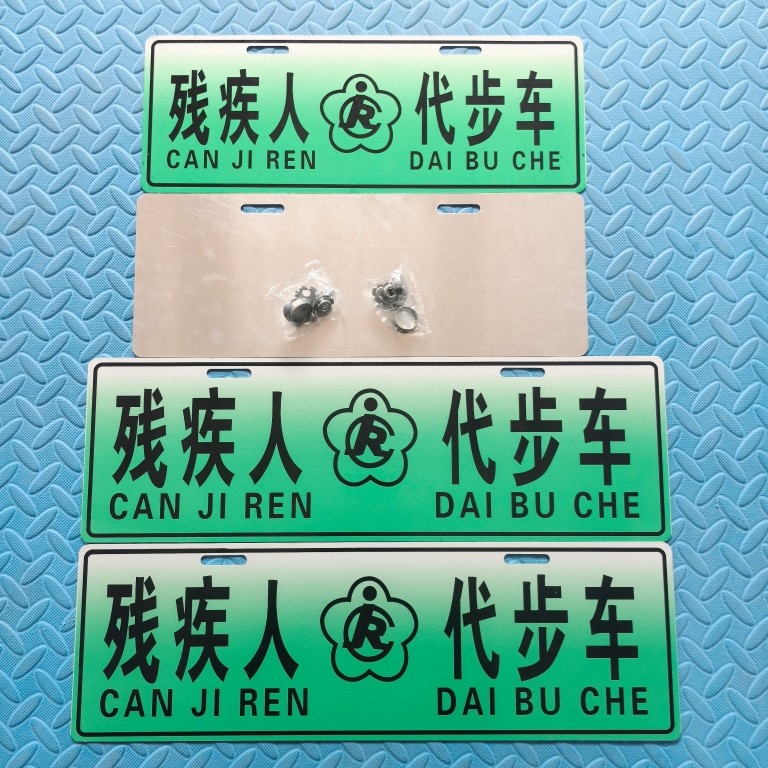 铝合金材质残疾人代步车道路标识牌残障人士个性观赏牌助残代步车