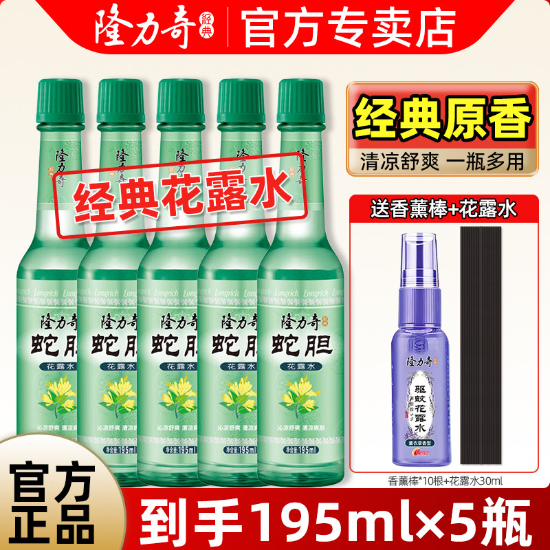 【5瓶】隆力奇蛇胆祛痱花露水195ml经典老款玻璃瓶官方旗舰店正品