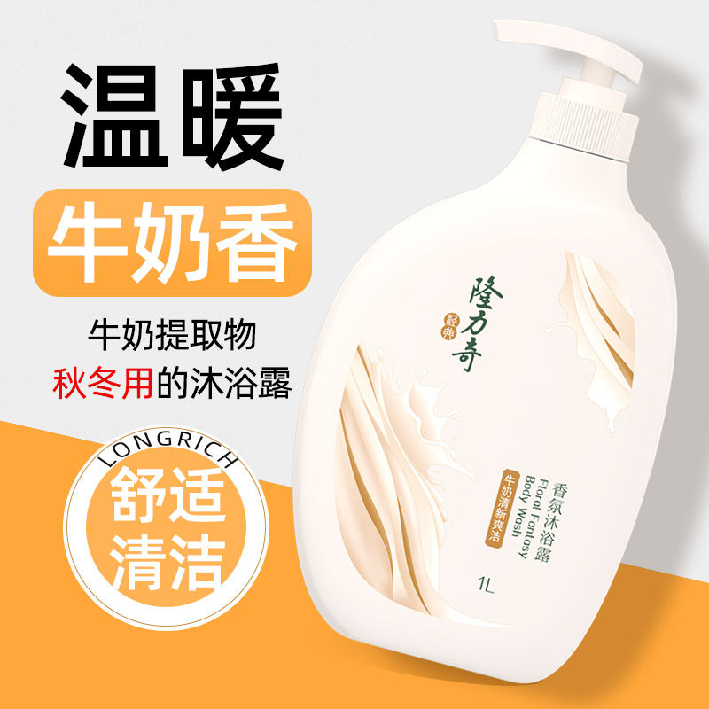 隆力奇秋冬牛奶沐浴露男女士成人通用留香专用正品官方旗舰店品牌
