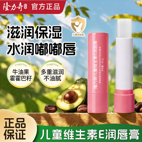 隆力奇儿童维E润唇膏保湿防裂