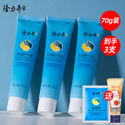 到手3支70g！隆力奇蛇油护手霜