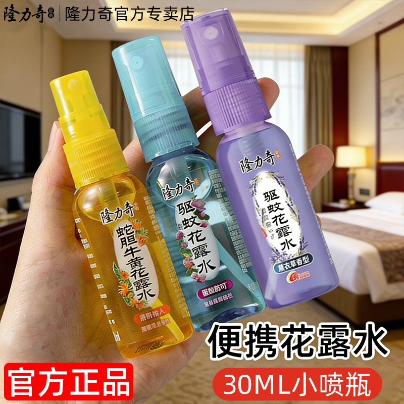 隆力奇花露水驱蚊止痒喷雾小瓶便携随身装户外旅行酒店官方正品