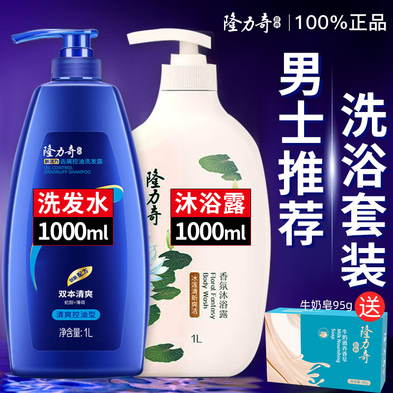 隆力奇洗头膏洗发水沐浴露组合套装男士正品官方品牌持续留香