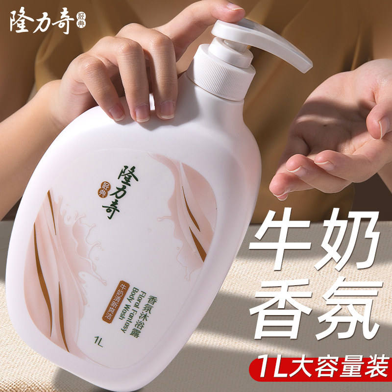 隆力奇牛奶沐浴露品牌正品官方旗舰店持续留香家庭装大容量男女用