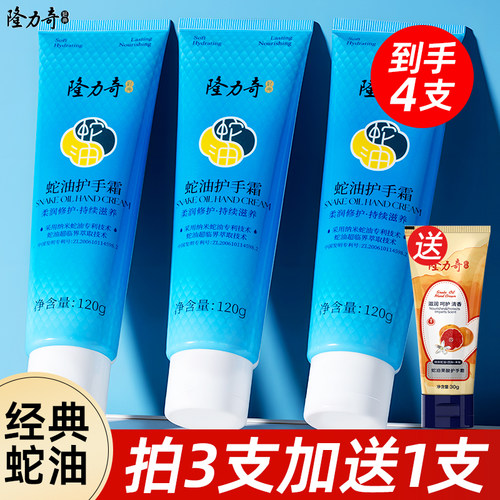 3送1到手4支！隆力奇蛇油护手霜