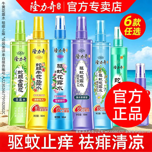隆力奇蛇胆牛黄薰衣草驱蚊花露水