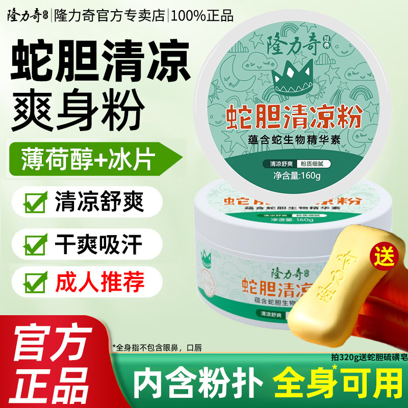 隆力奇蛇胆爽身粉男士成人女士老年人私处潮湿腋下干爽滑石粉干爽