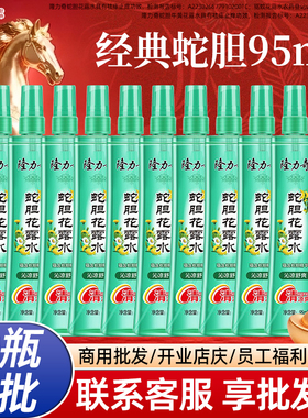 【10瓶】隆力奇经典蛇胆止痒花露水95ml沁凉舒爽清香型商用便携装
