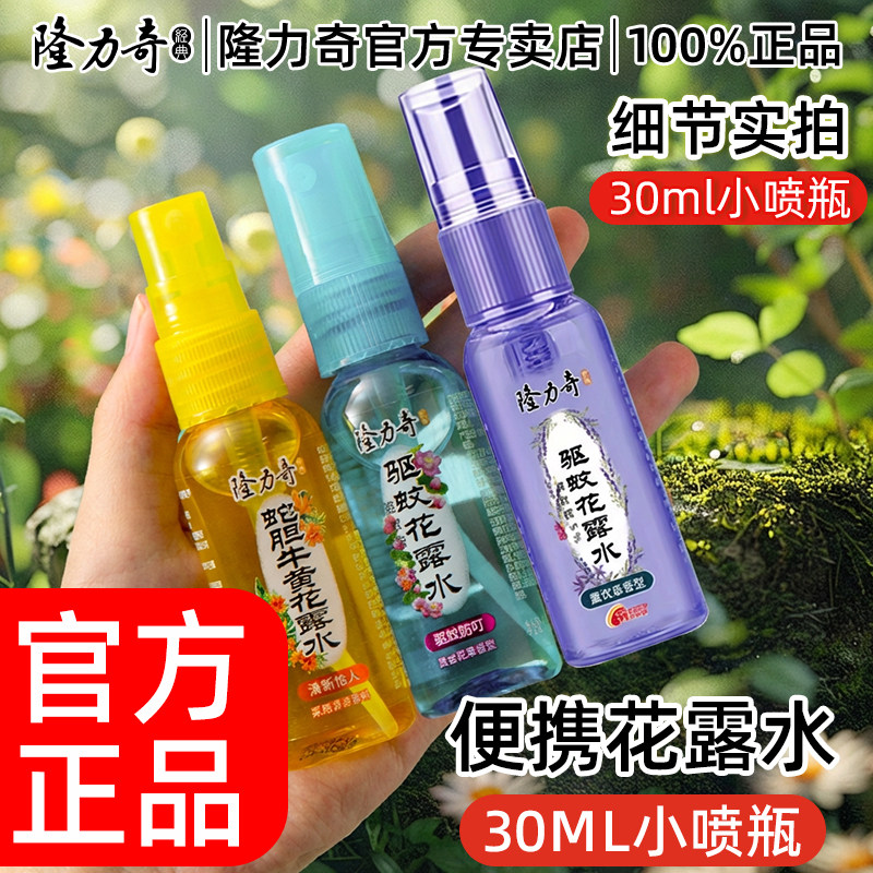 隆力奇花露水驱蚊止痒喷雾小瓶便携随身装户外旅行官方旗舰店正品