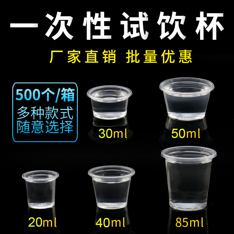 一次性塑杯超市品尝杯试30ml水杯