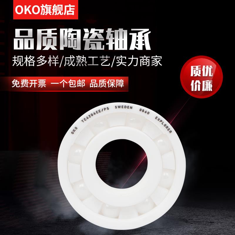 进口轴承瑞典OKO氧化锆陶瓷轴承6202CE 6203CE 51202CE P5/P4/P2 五金/工具 深沟球轴承 原图主图