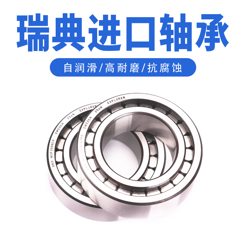 瑞典oko轴承ncf313耐压重负荷