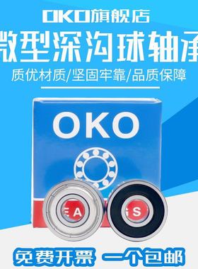 瑞典OKO深沟球进口高速轴承604/605/606/607/608/609/2Z/P5/P4