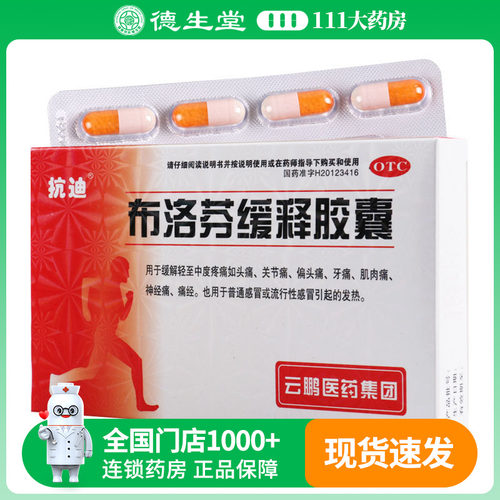 抗迪布洛芬缓释胶囊0.3g*22粒/盒 头痛关节痛偏头痛牙痛