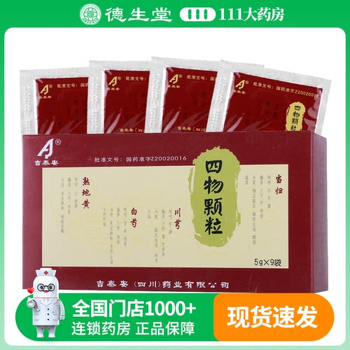 【吉泰安】四物颗粒5g*9袋/盒月经不调头晕