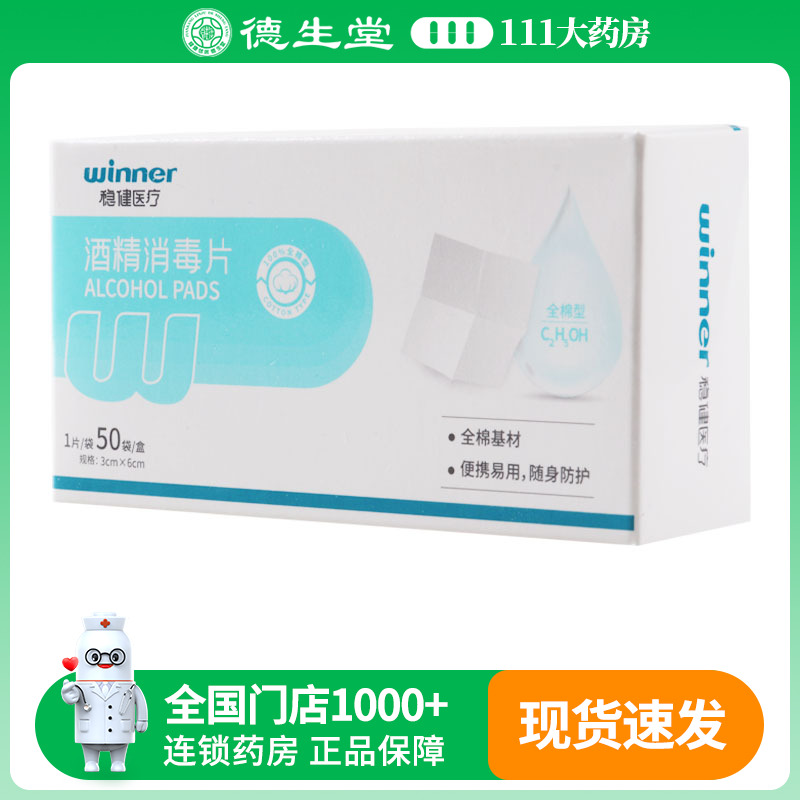 稳健酒精消毒片50袋全棉型