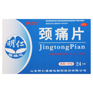 明仁颈痛片24片神经根型颈椎病颈肩及上肢疼痛发疆窜麻