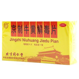 同仁堂京制牛黄解毒片0.6g*32片咽喉疼痛牙痛清热解毒皮肤刺痒
