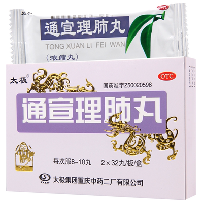 【太极】通宣理肺丸(浓缩丸)375mg*64丸/盒鼻塞咳嗽
