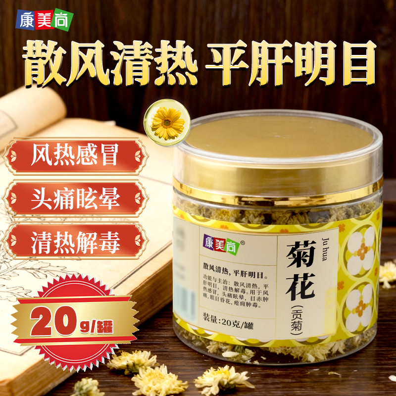 康美尚菊花（贡菊）20g/罐