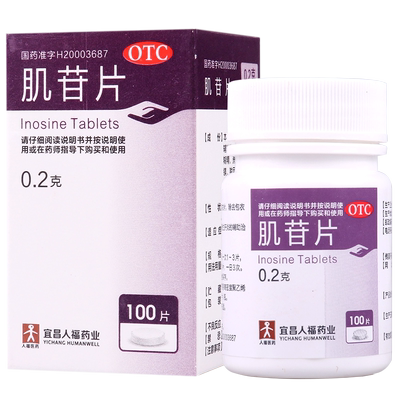 【人福医药】肌苷片200mg*100片/盒用于急慢性肝炎的辅助治疗