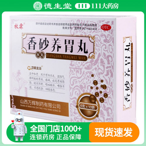 牧霖香砂养胃丸6g*10袋/盒胃痛隐隐呕吐 酸水不思饮食四肢倦怠