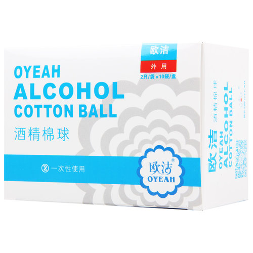 欧洁一次性酒精消毒棉球旅行便携独立包装2*10袋