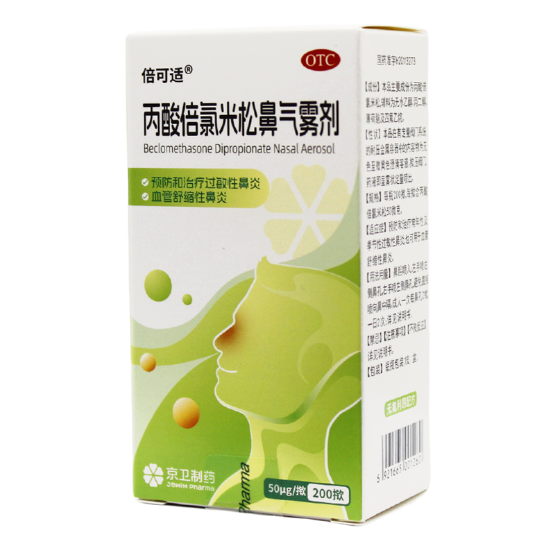 【倍可适】丙酸倍氯米松鼻气雾剂50μg*200揿/盒过敏性鼻炎