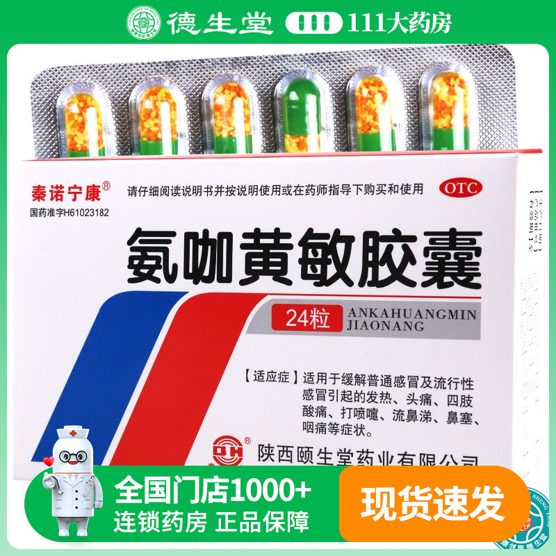 【秦诺宁康】氨咖黄敏胶囊24粒/盒