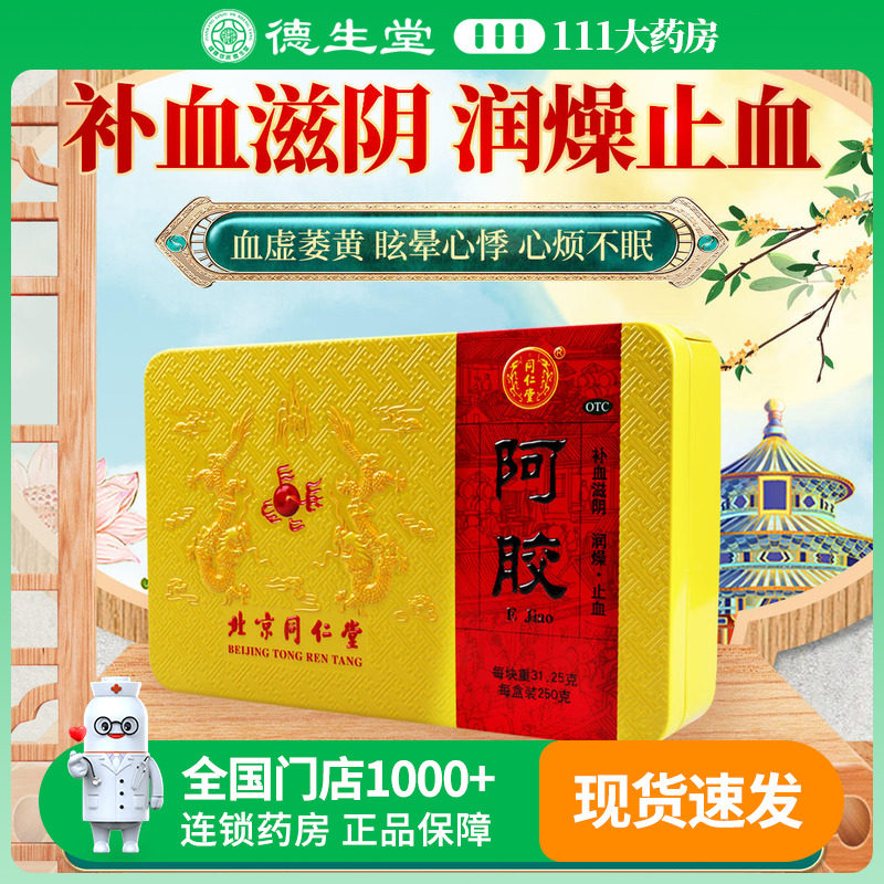 北京同仁堂阿胶块250g正品补气止血阿胶旗舰店血虚