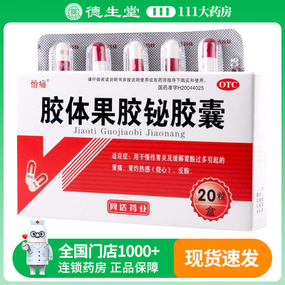 【怡痛】胶体果胶铋胶囊50mg*20粒/盒
