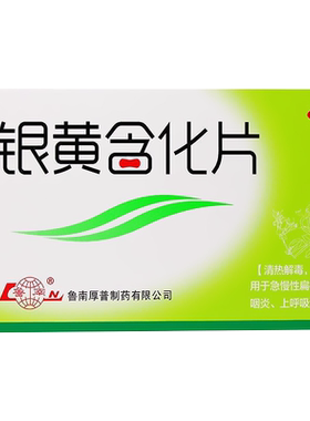 【鲁南】银黄含化片12片/盒