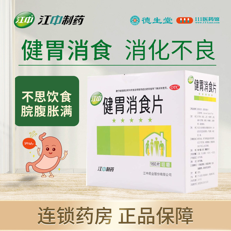 【江中】健胃消食片0.8g*160片/盒消化不良不思饮食