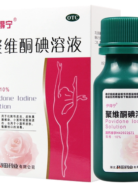 【伊得宁】聚维酮碘溶液10%*50ml/盒真菌感染皮炎烫伤