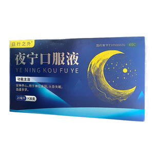 日行之外夜宁口服液20ml 盒神经衰弱头晕失眠血虚多梦 16支