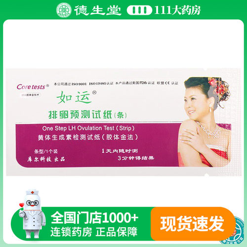 如运排卵预测试纸条型