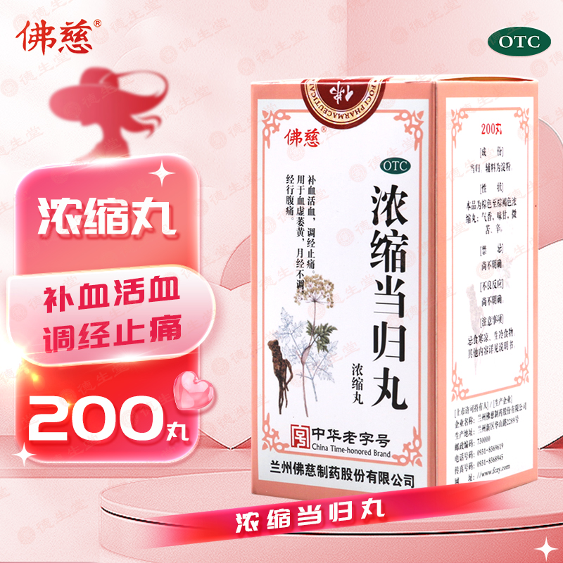 【佛慈】浓缩当归丸(浓缩丸)200丸*1瓶/盒血虚月经不调腹痛调经止痛