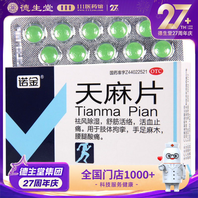 【诺金】天麻片40片/盒舒筋活络活血止痛肢体拘挛手足麻木腰腿酸痛图片