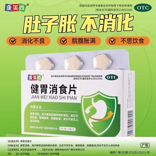 康美尚健胃消食片45片/盒健胃消食腹胀消化不良脾胃虚弱食积
